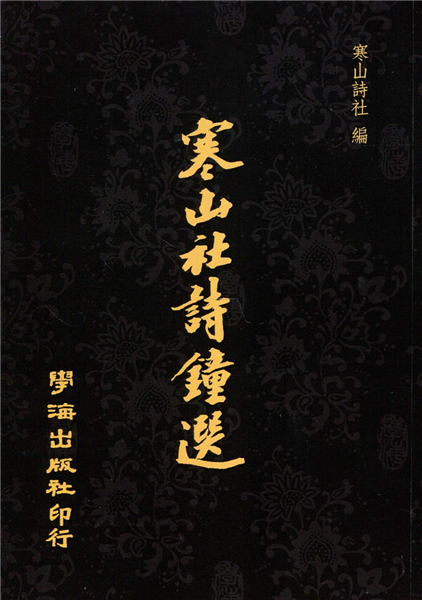 寒山社詩鐘選