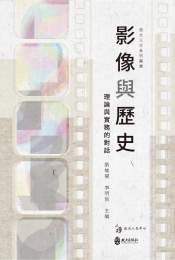 影像與歷史：理論與實務的對話