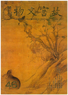 故宮文物月刊(第046期)1987年01月