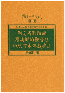 湖南省黔陽縣灣溪鄉的觀音醮和辰河木偶戲香山【平】