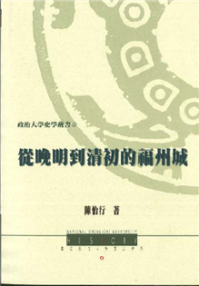 從晚明到清初的福州城