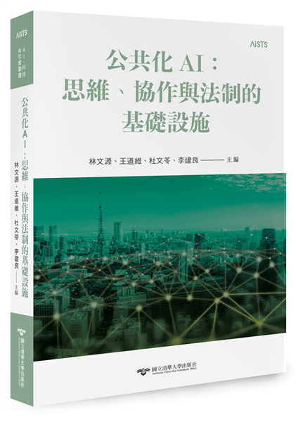 公共化AI:思維、協作與法制的基礎設施