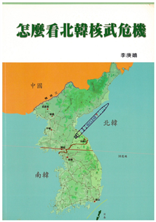 怎麼看北韓核武危機