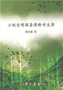 小說空間與台灣都市文學