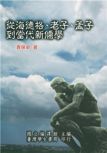 從海德格、老子、孟子到當代新儒學