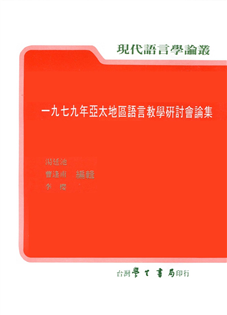 一九七九年亞太地區語言教學研討會論集