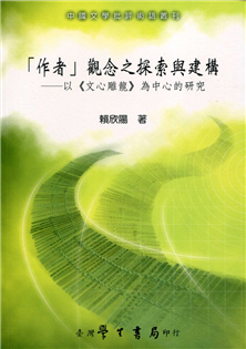 「作者」關念之探索與建構：以《文心雕龍》為中心的研究