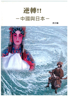 逆轉!!:中國與日本