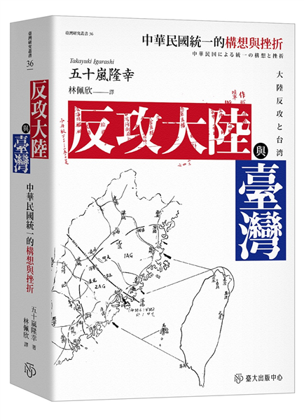 反攻大陸與臺灣:中華民國統一的構想與挫折