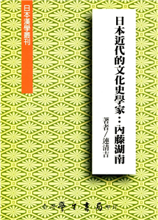 日本近代的文化學家：內藤湖南