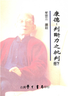 康德：判斷力之批判（下冊）