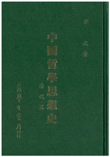 中國哲學思想史　清代篇【精裝】