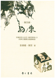 約／束：豫莎劇
