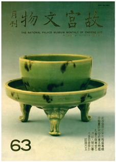 故宮文物月刊(第063期)1988年06月
