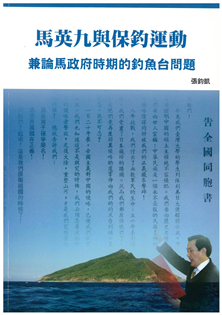 馬英九與保釣運動:兼論馬政府時期的釣魚台問題