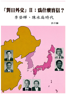 對日外交(Ⅱ)為什麼盲信?李登輝.陳水扁時代