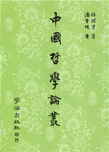 中國哲學論叢