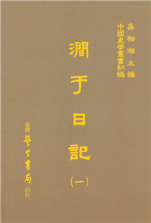 澗于日記（全四冊）