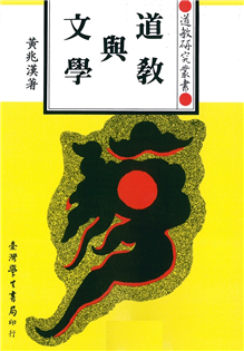 道教與文學