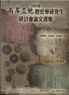 兩岸三地歷史學研究生研討會論文選集(2009)