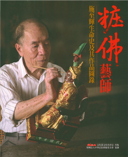 粧佛藝師:施至輝生命史及其作品圖錄