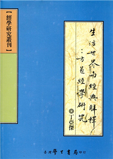 生活世界與經典解釋：方苞經學研究