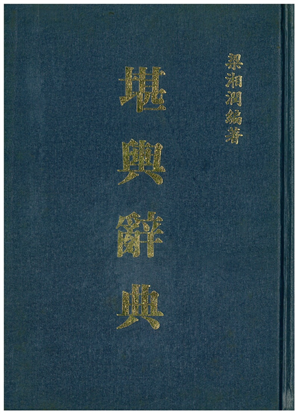 勘輿辭典(增訂本)