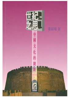 世紀之思:中國文化的開新