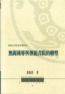 無錫國專與傳統書院的轉型