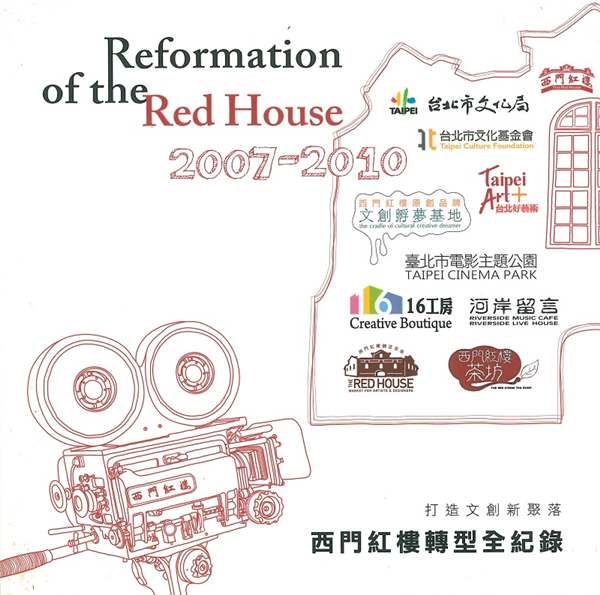 西門紅樓轉型全紀錄(2007-2010)