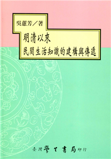 明清以來民間生活知識的建構與傳遞