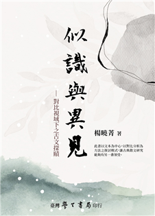 似識與異見:對比視域下之古文探賾