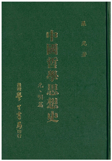 中國哲學思想史　元、明篇【精裝】