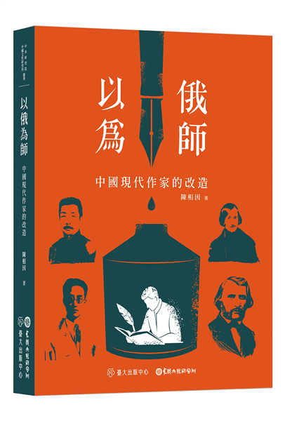 以俄為師:中國現代作家的改造