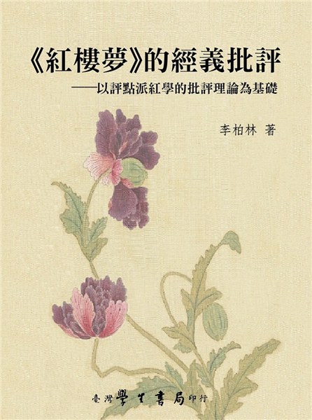 《紅樓夢》的經義批評──以評點派紅學的批評理論為基礎