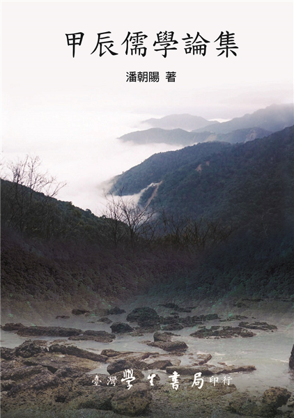 甲辰儒學論集