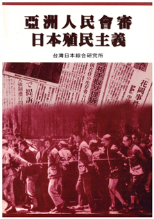 亞洲人民會審日本殖民主義