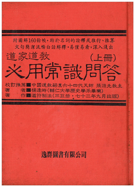 道家道教常識問答(上下)