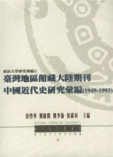 台灣地區館藏大陸期刊中國現代史研究彙編(1949-199