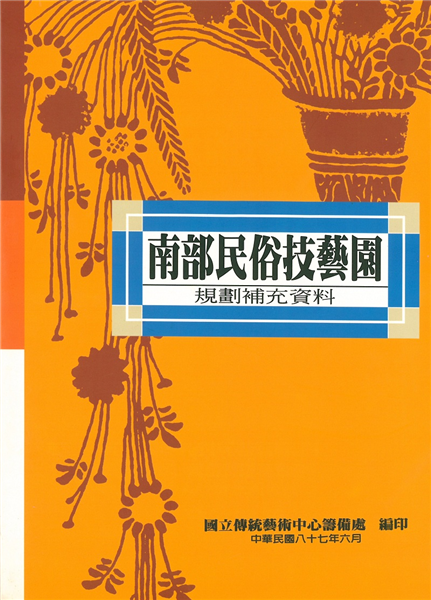 南部民俗技藝園規劃補充資料