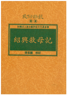 紹興救母記【平】