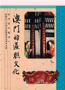 澳門的匾聯文化