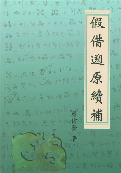 假借朔原續補