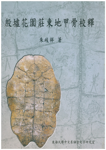 殷墟花園莊東地甲骨校釋
