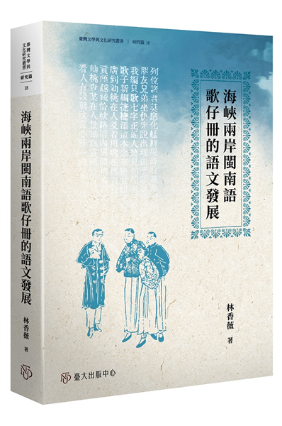 海峽兩岸閩南語歌仔冊的語文發展