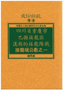 四川省梓潼縣馬鳴鄉紅寨村一帶的梓潼陽戲【平】