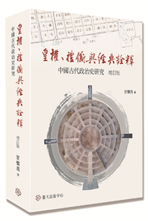 皇權、禮儀與經典詮釋：中國古代政治史研究（增訂版）