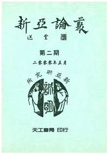 新亞論叢第二期