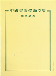 中國音韻學論文集【平】
