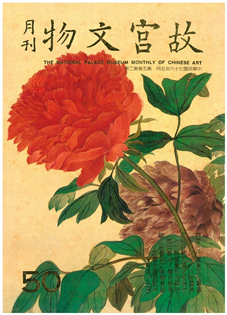 故宮文物月刊(第050期)1987年05月